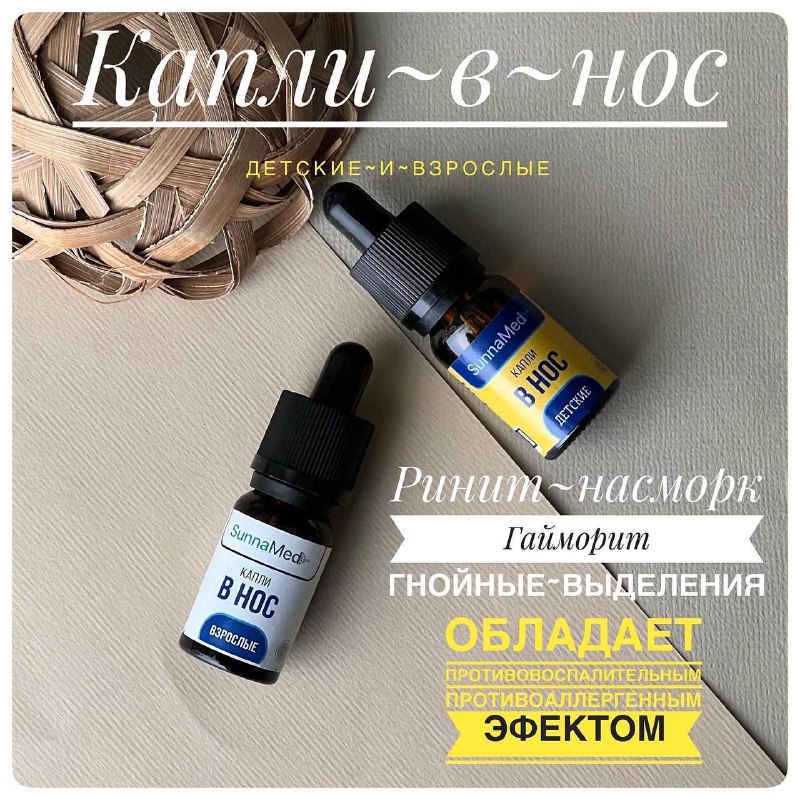 Капли в нос