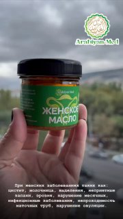Женское масло — для женского здоровья