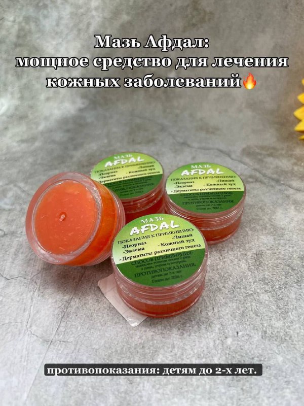 Афдаль — мазь для кожи