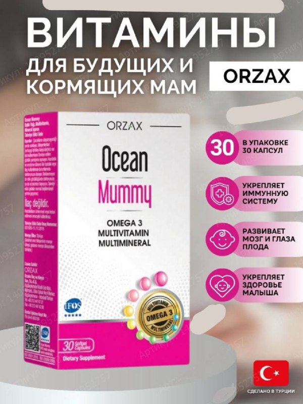 Ocean Mummy — витамины для беременных и мам
