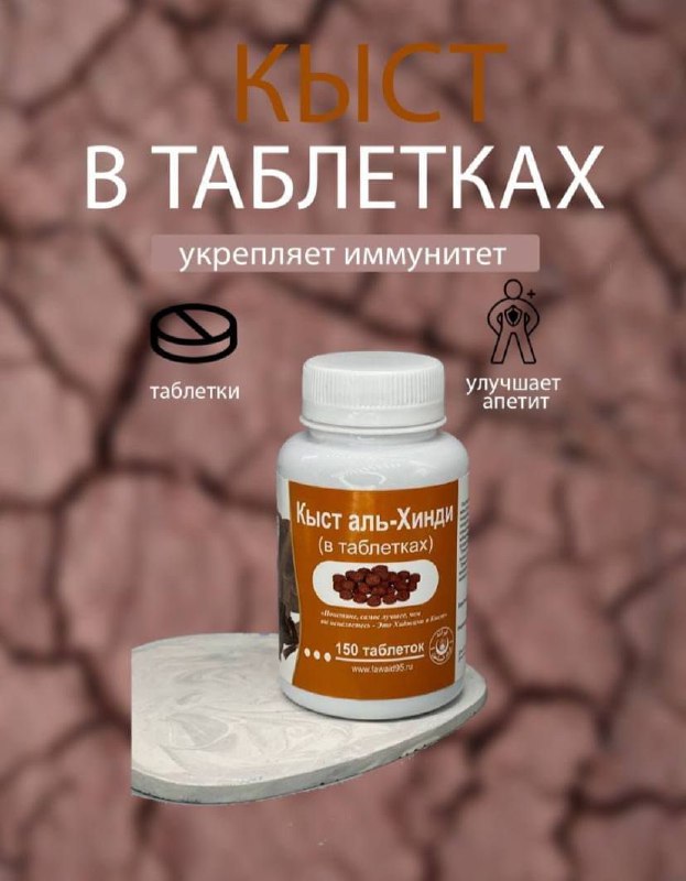 Кьыст аль-хинди — средство для укрепления организма
