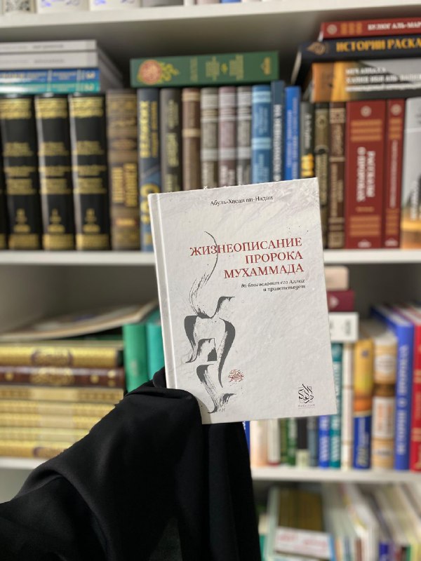 Жизнеописание Пророка Мухаммада — книга