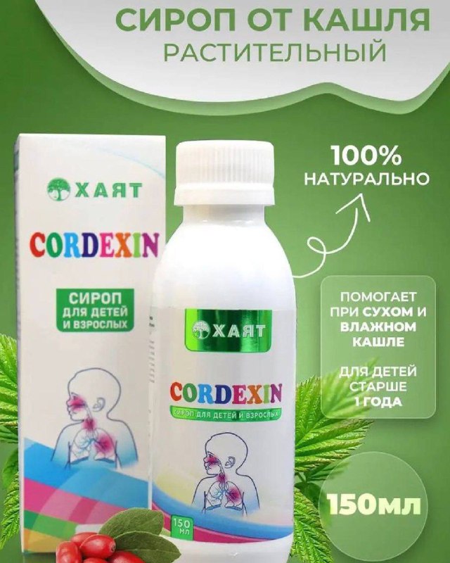 CORDEXIN — растительный сироп для лечения бронхолегочных заболеваний