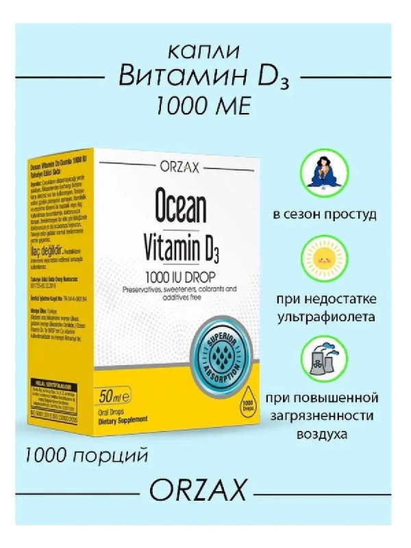 Ocean Vitamin D3 — витамин D для поддержания здоровья