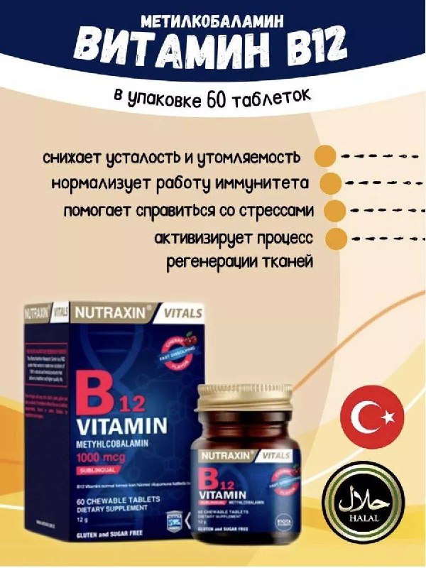 Vitamin B12 — для нормального метаболизма