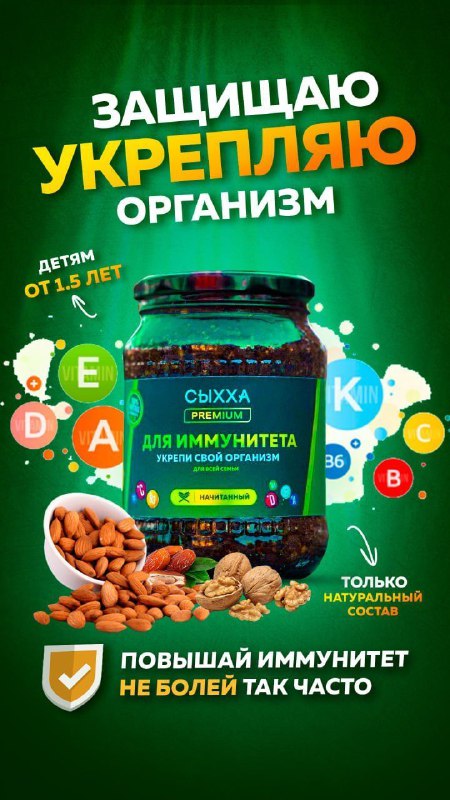 Витаминный комплекс от Сыхха — натуральное поддержание здоровья