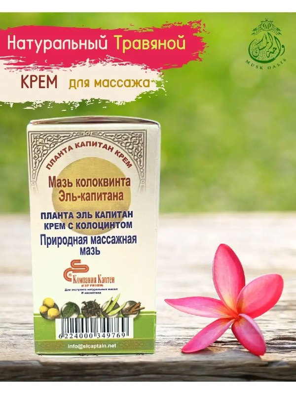 Крем Капитан Колоквинт — массажный крем для снятия болей