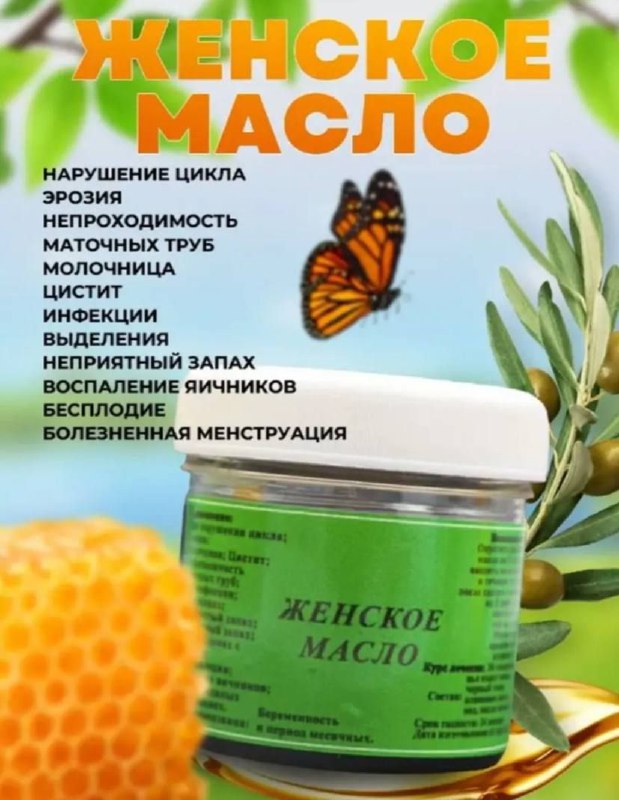 Женское масло от Заремы — для женского здоровья