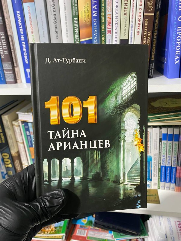 101 тайна Арианцев