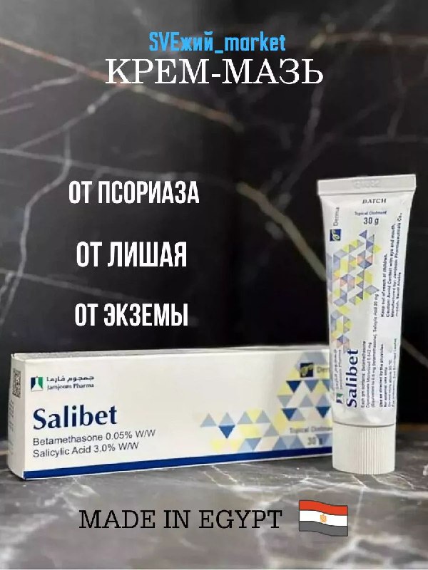 Салибет — мазь для лечения экземы и псориаза