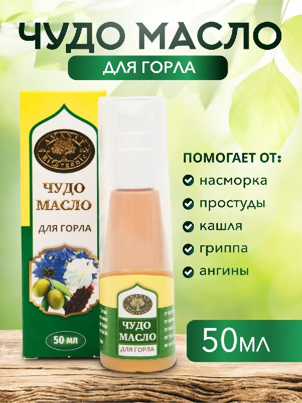 Чудо масло — спрей для горла