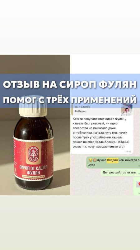 Фулян — сироп от кашля