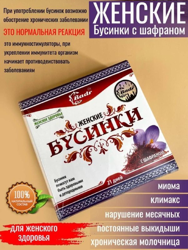 Бусинки с шафраном