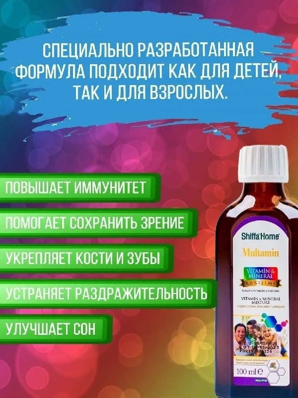 Multamin от Shiffa Home — витаминно-минеральный комплекс для всей семьи