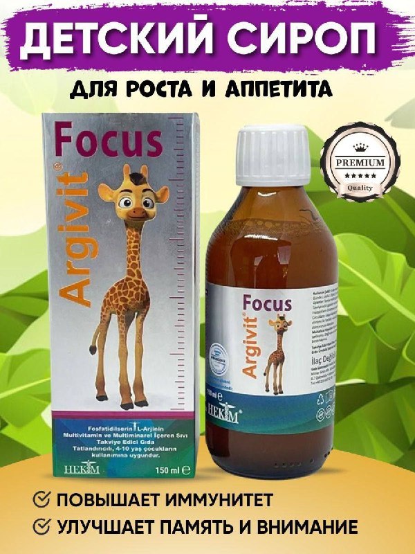 Argivit Focus — сироп для повышения успеваемости у детей