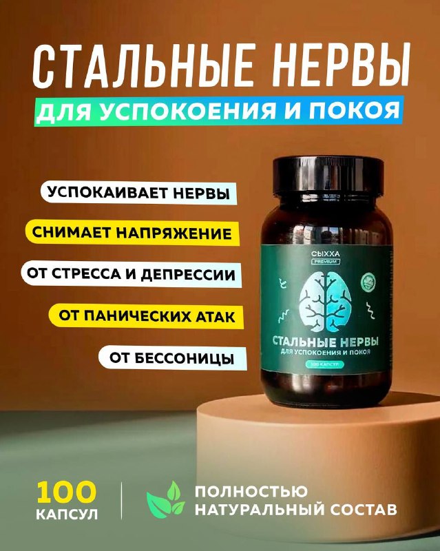 Стальные нервы — средство для успокоения и покоя