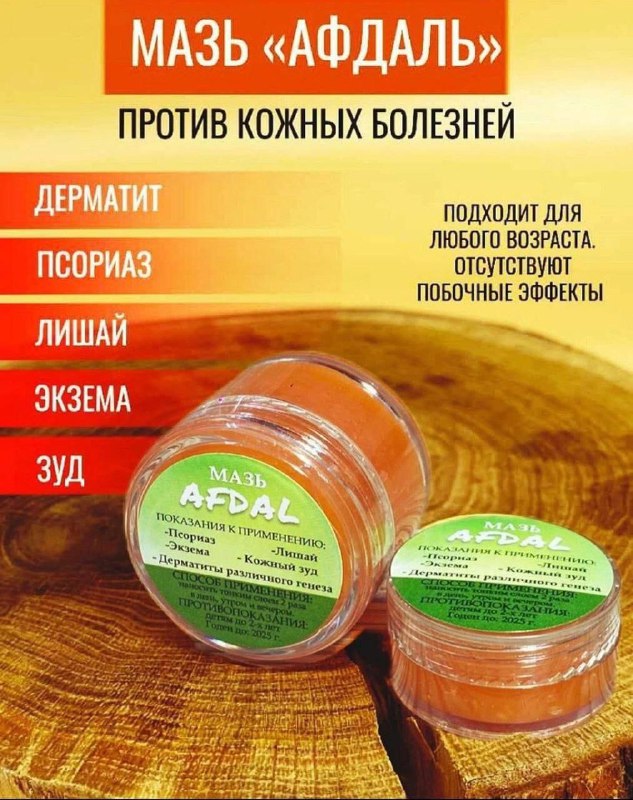 Мазь Афдаль — натуральное средство для лечения кожных заболеваний