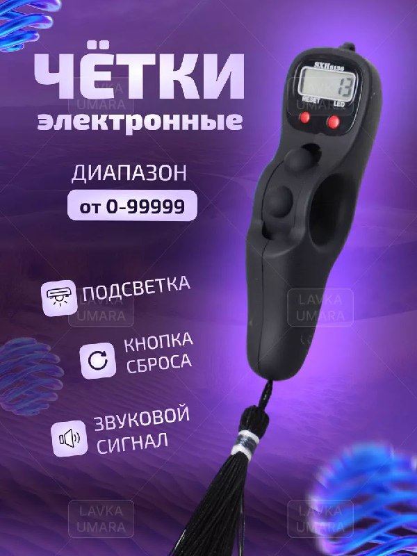 Электронный счетчик — тасбих