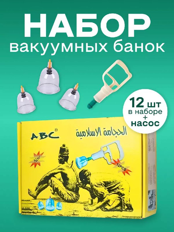 Вакуумные банки — для хиджамы и массажа