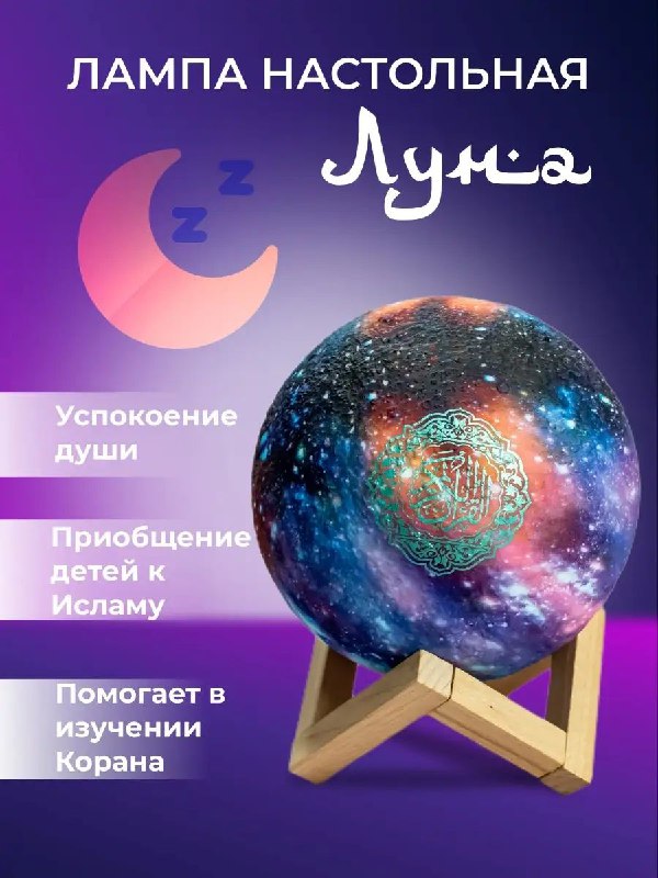 Космос — читающая лампа с функцией проигрывания Корана