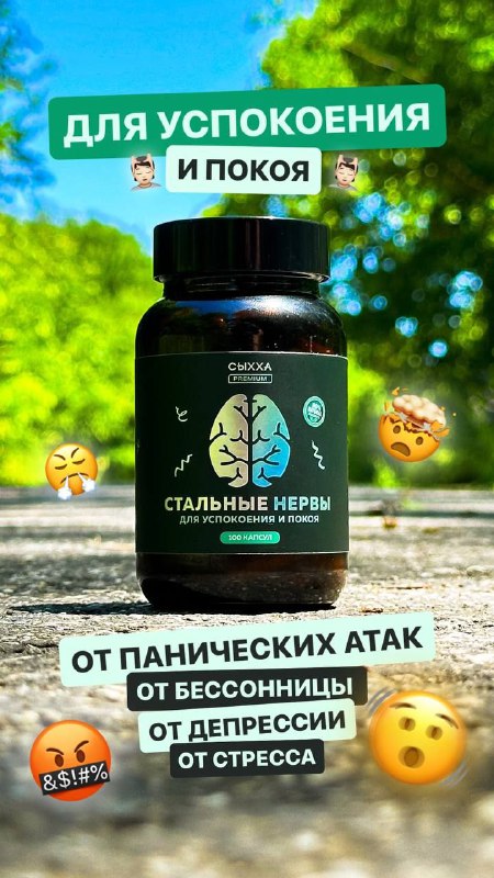 Стальные нервы — средство для успокоения и покоя