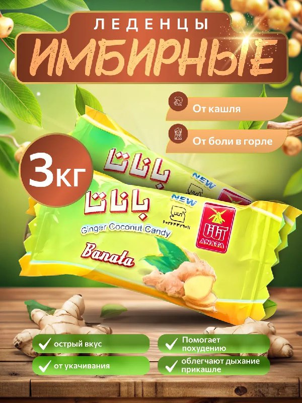 Имбирные леденцы — лечебные сладости