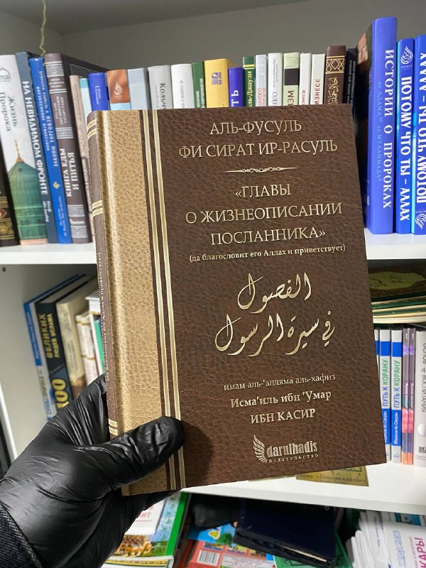 Главы о жизнеописании посланника