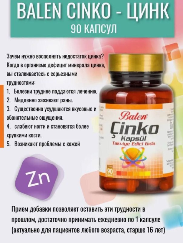 Cinko — цинк для укрепления иммунитета