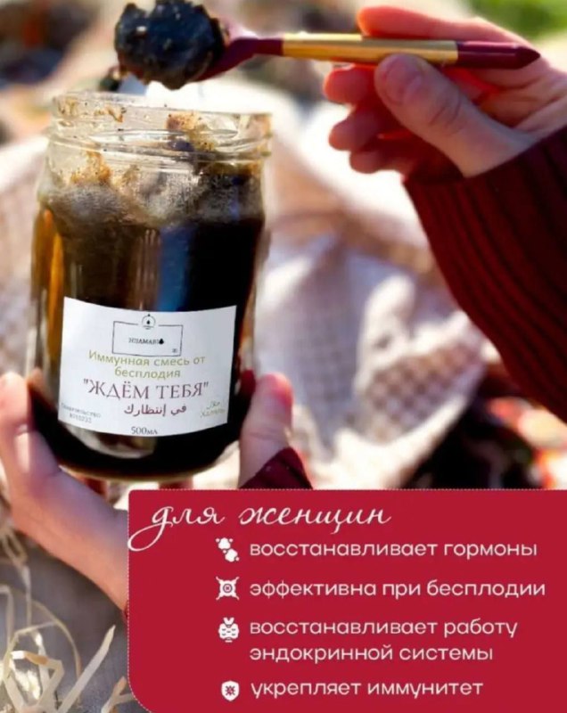 Смесь "ЖДЕМ ТЕБЯ" — продукт для восстановления эндокринной системы
