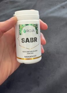 SABR — капсулы