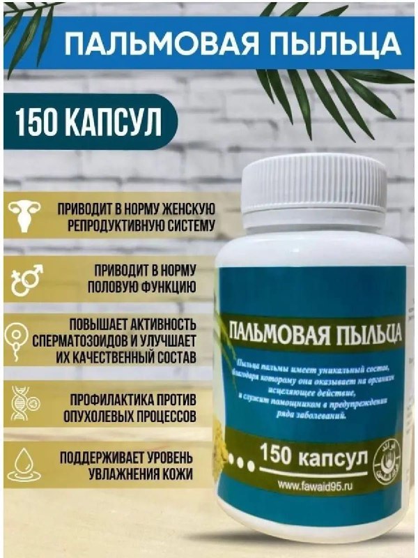 Пальмовая пыльца — пыльца в капсулах