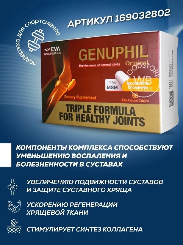 Genuphil — поддержка суставов