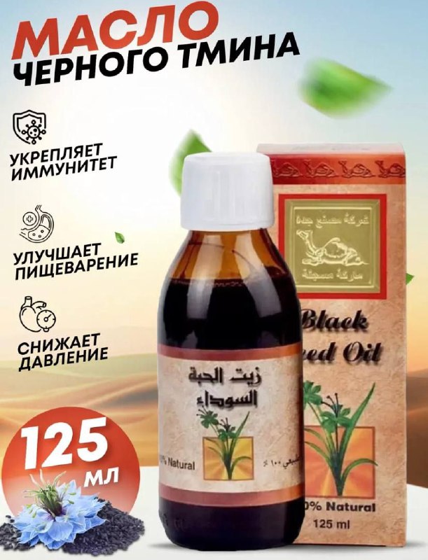 Масло черного тмина «Золотой верблюд» — масло для иммунной системы