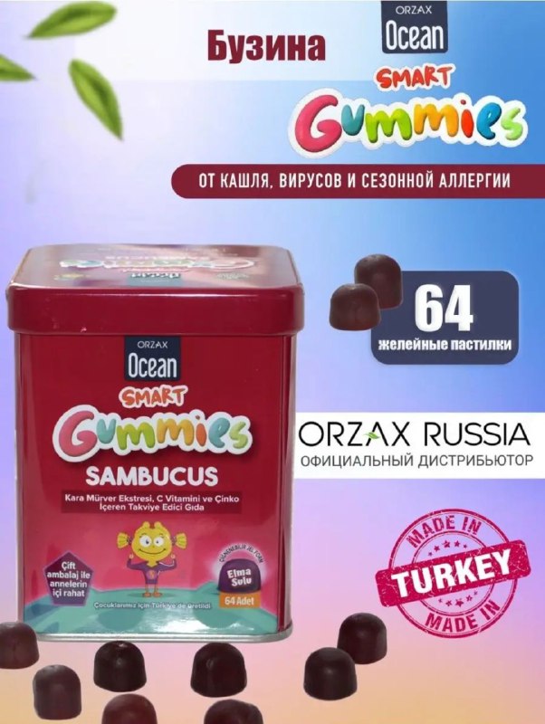 Океан смарт гаммис бузина — жевательные мармеладки