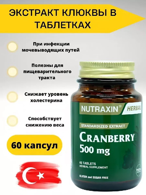 Cranberry nutraxin — экстракт клюквы