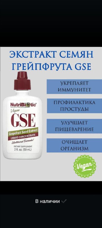 GSE — экстракт семян грейпфрута