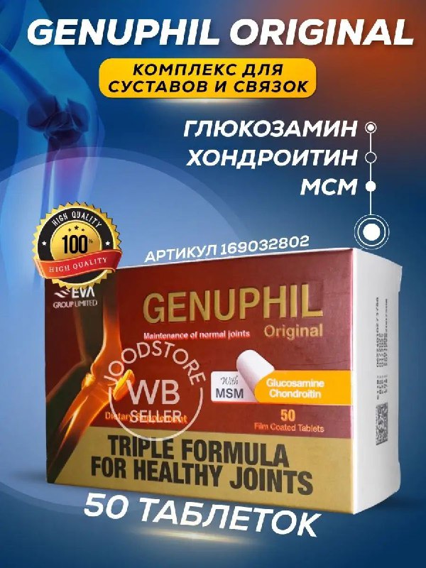 Genuphil Original — средство для здоровья связок и суставов