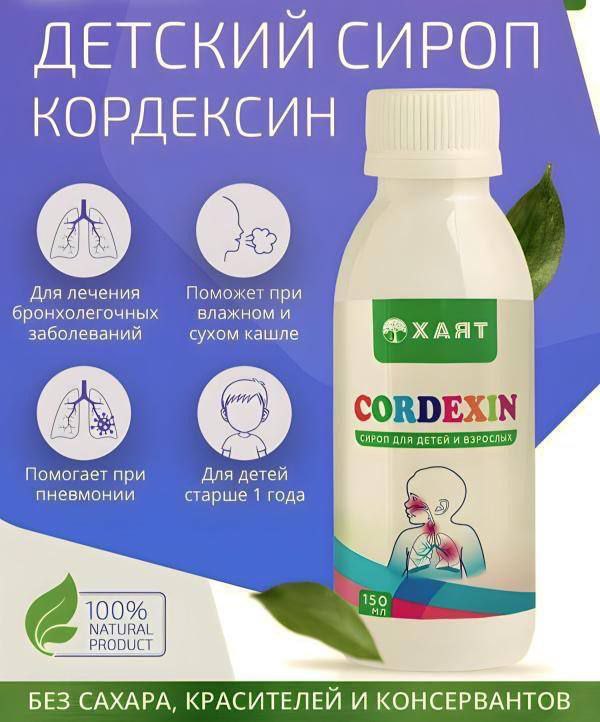 Кордексин — детский сироп для лечения бронхолегочных заболеваний