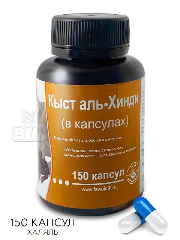 Кыст аль хинди — капсулы для очищения организма