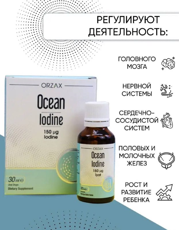 Ocean Iodine — йод для поддержания здоровья