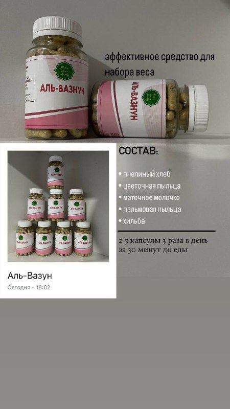 Аль-Вазнун — мультивитаминный сбор для набора веса