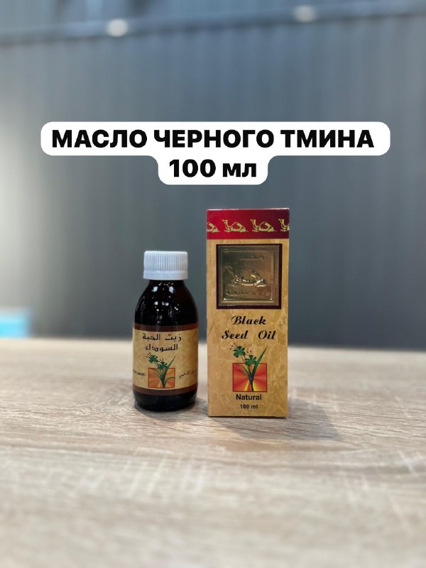 Масло черного тмина «Золотой верблюд» — масло для иммунной системы