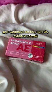 Витамин молодости АЕ