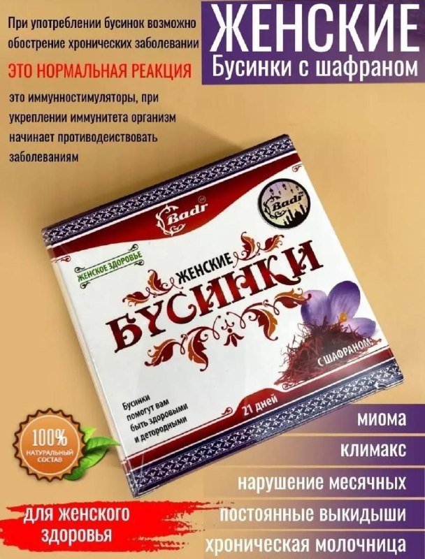 Бусинки с шафраном — для женского здоровья