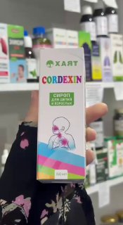 CORDEXIN — сироп для детей и взрослых