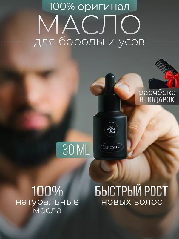 Масло для бороды Gangster — уход за бородой