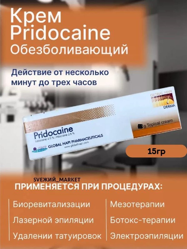 Pridocaine — обезболивающий крем
