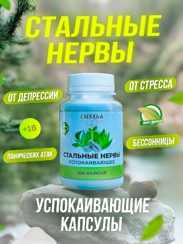 СТАЛЬНЫЕ НЕРВЫ — успокаивающие капсулы
