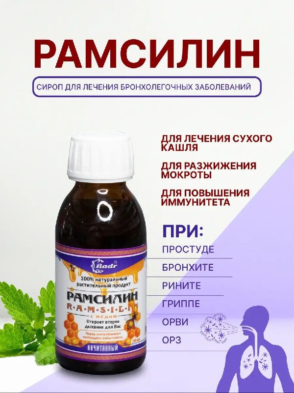 Рамсилин — сироп от кашля