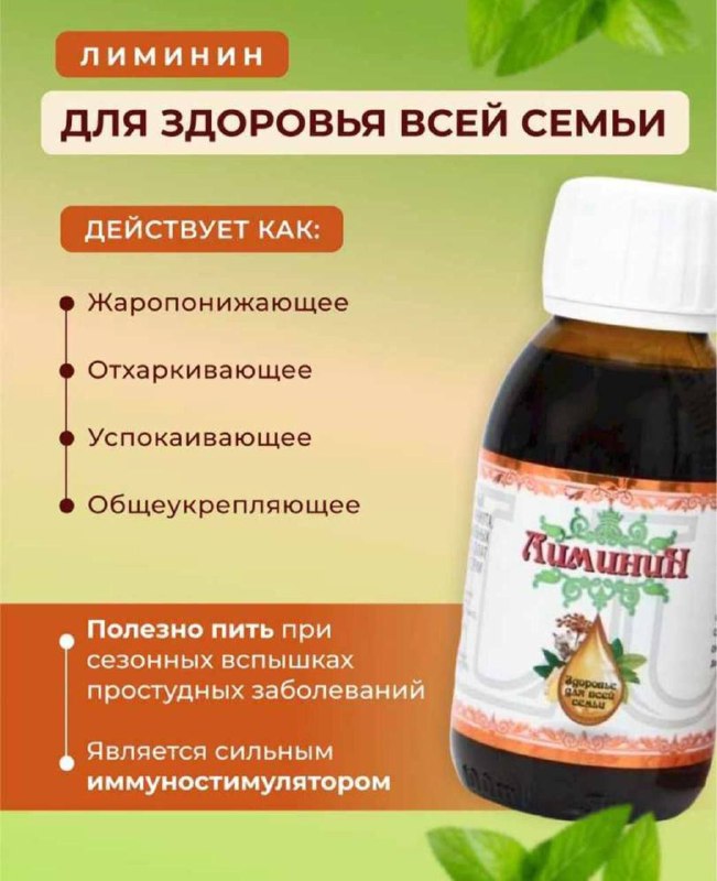 Лиминин — средство от кашля